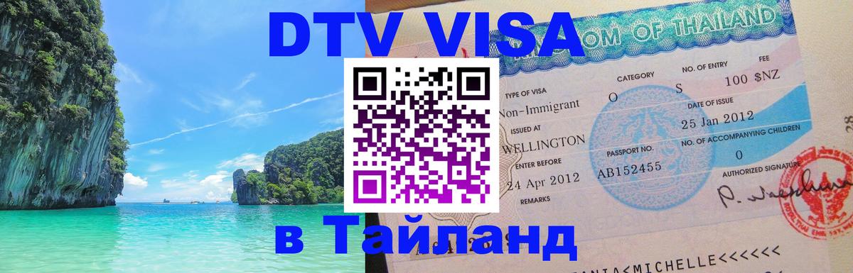 DTV виза Тайланд 