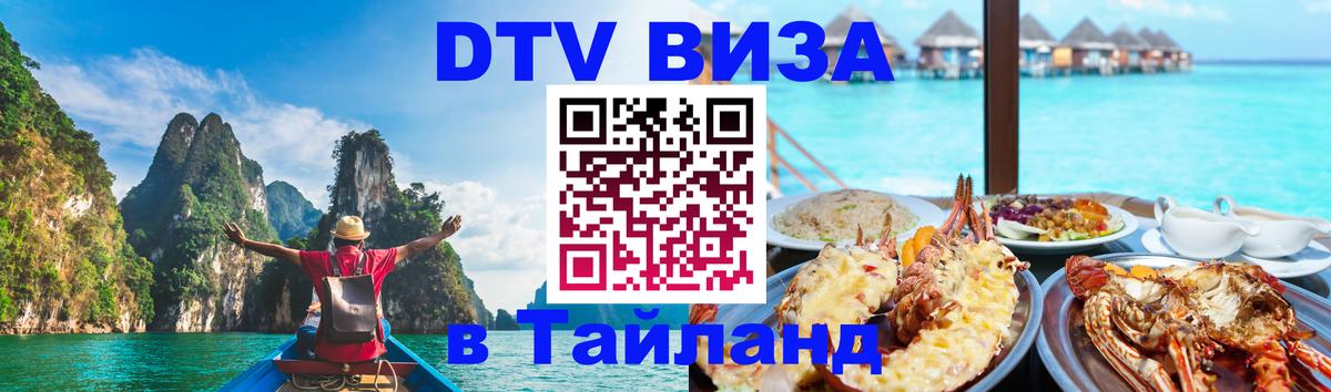 Стоимость и условия DTV визы — оформление в Таиланд под ключ - Коломна 